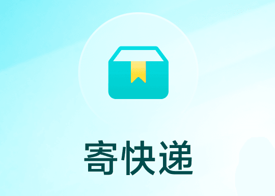 寄快递