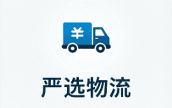 严选物流